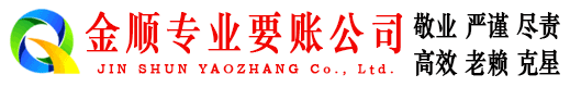 华龙金顺收债公司